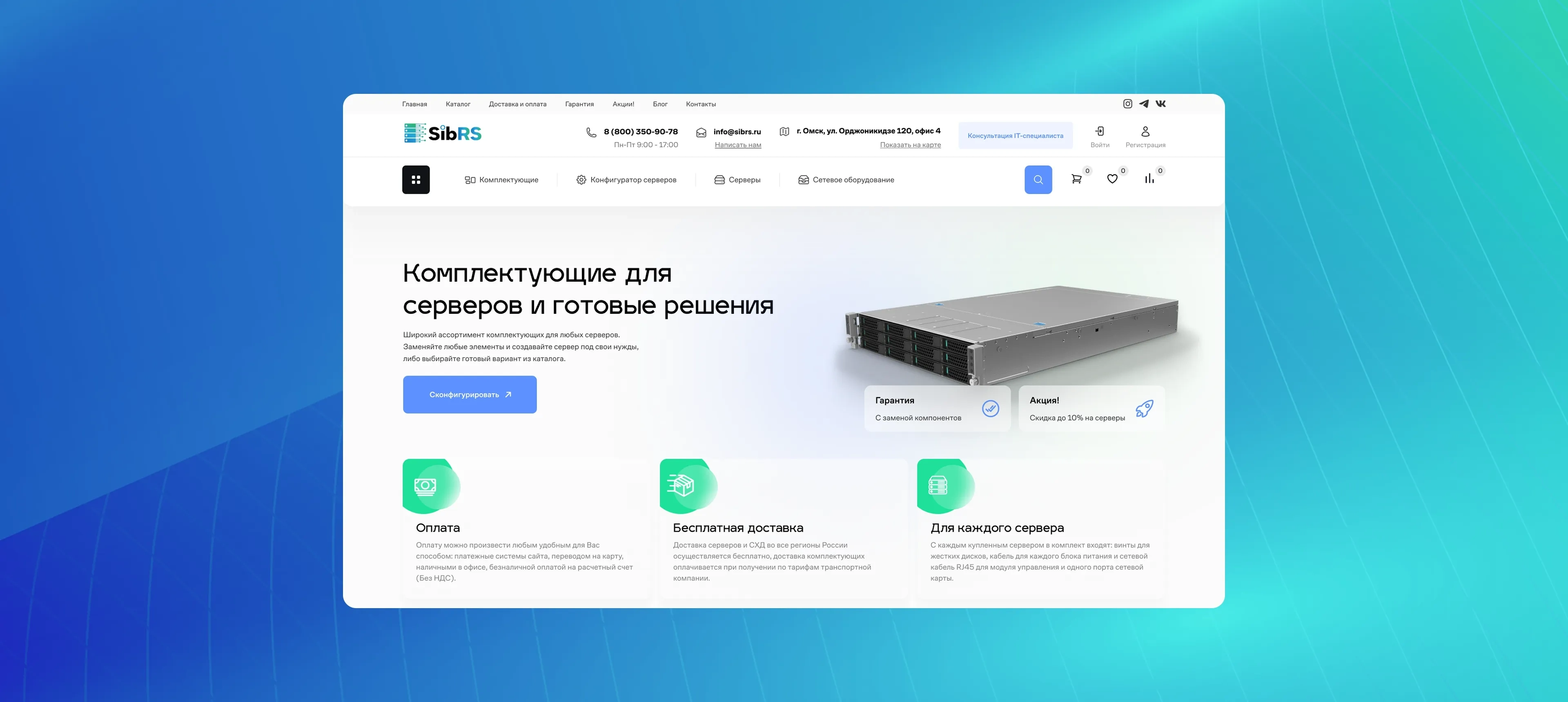 Magazin de componente pentru servere „SibRS”